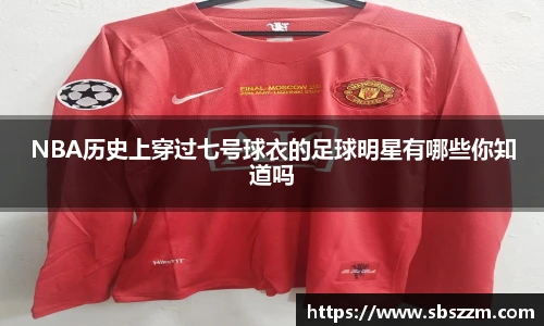 NBA历史上穿过七号球衣的足球明星有哪些你知道吗