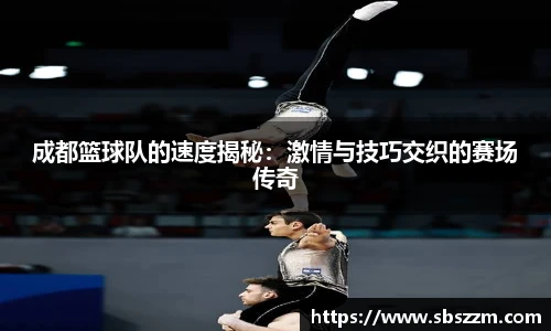 成都篮球队的速度揭秘：激情与技巧交织的赛场传奇