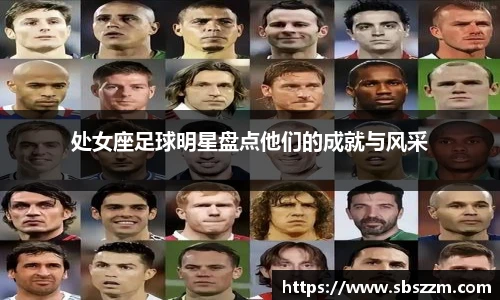 处女座足球明星盘点他们的成就与风采